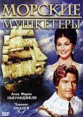 Постер фильма «Морские мушкетеры»