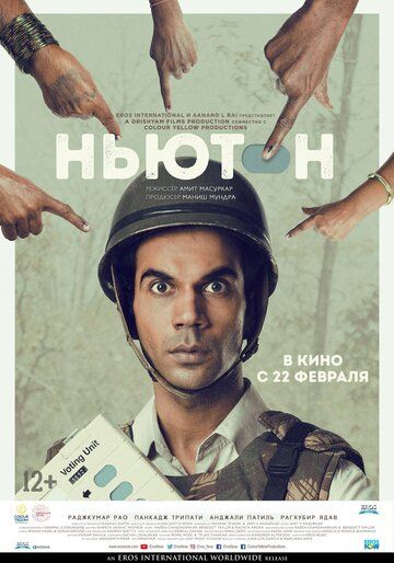 Постер фильма «Ньютон»