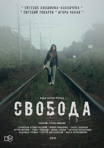 Постер фильма «Свобода»