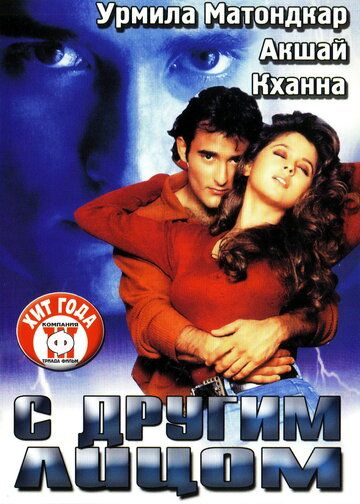Постер фильма «С другим лицом»