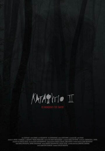 Постер фильма «Убежище 2: Ледяная тропа»