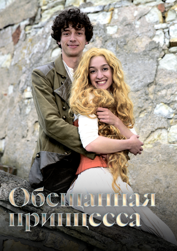 Постер фильма «Обещанная принцесса»
