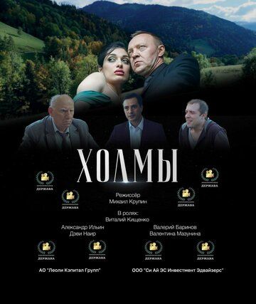 Постер фильма «Холмы»