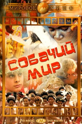 Постер фильма «Собачий мир»