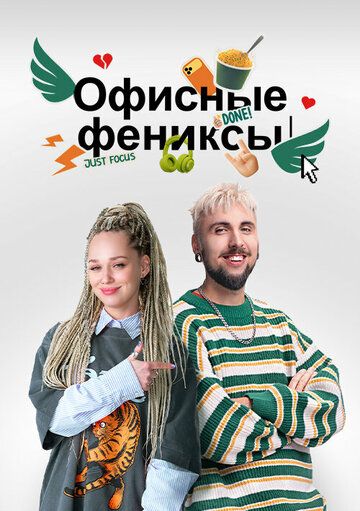 Постер фильма «Офисные фениксы»