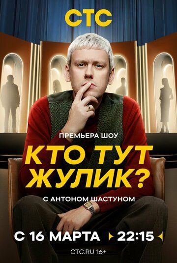 Постер фильма «Кто тут Жулик?»
