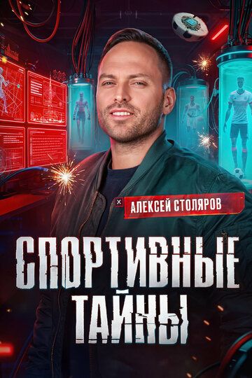 Спортивные тайны