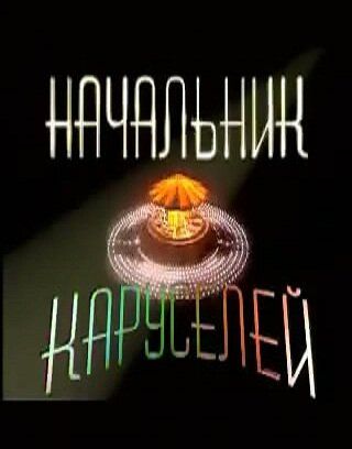 Постер фильма «Начальник каруселей»