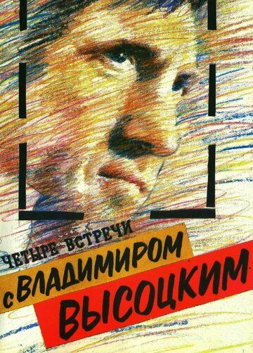Четыре встречи с Владимиром Высоцким