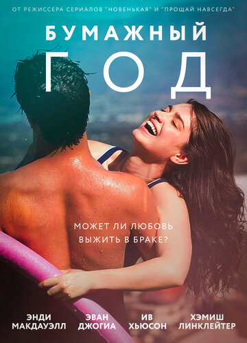 Постер фильма «Бумажный год»