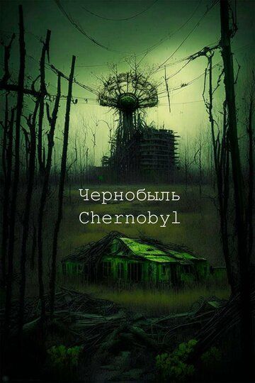 Постер фильма «Чернобыль»