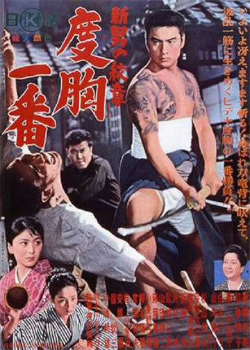 Постер фильма «Shin otoko no monsho - dokyo chiban»