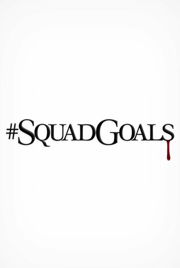 Постер фильма «#SquadGoals»