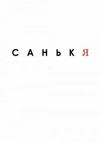 Постер фильма «Санькя»