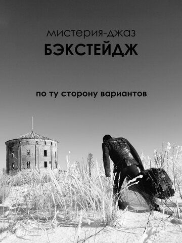 Постер фильма «Бэкстейдж»