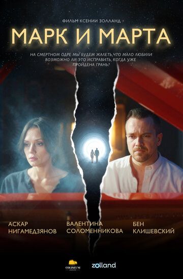 Постер фильма «Марк и Марта»