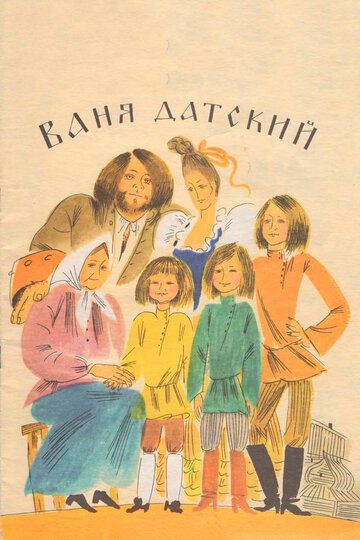 Постер фильма «Ваня Датский»