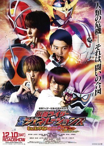 Постер фильма «Kamen Raida Heisei Jenereshonzu: Dokuta Pakkuman tai Eguzeido ando Gosuto wizu Rejendo Raida»