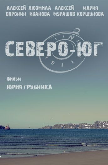 Постер фильма «Северо-Юг»