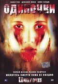 Постер фильма «Одиночки»