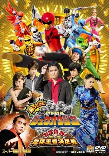 Постер фильма «Kaettekita Dobutsu Sentai Juoja Oinochi Chodai! Chikyu Oja Ketteisen»