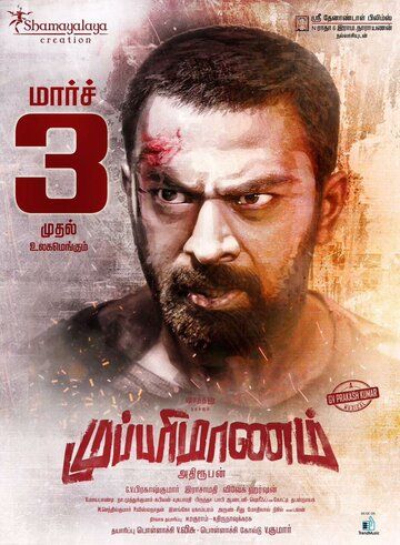 Постер фильма «Mupparimanam»