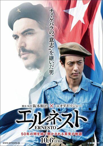 Постер фильма «Эрнесто»
