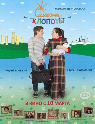 Постер фильма «Семейные хлопоты»