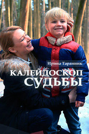 Постер фильма «Калейдоскоп судьбы»