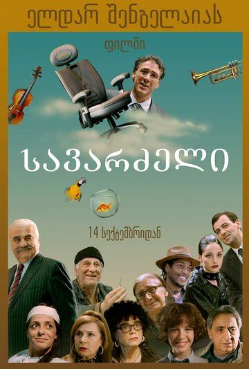Постер фильма «Кресло»