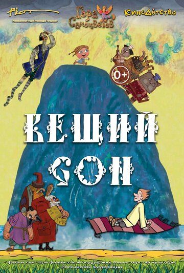 Постер фильма «Вещий сон»