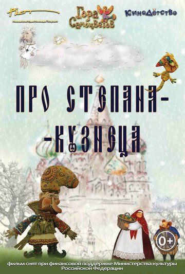 Постер фильма «Про Степана-Кузнеца»