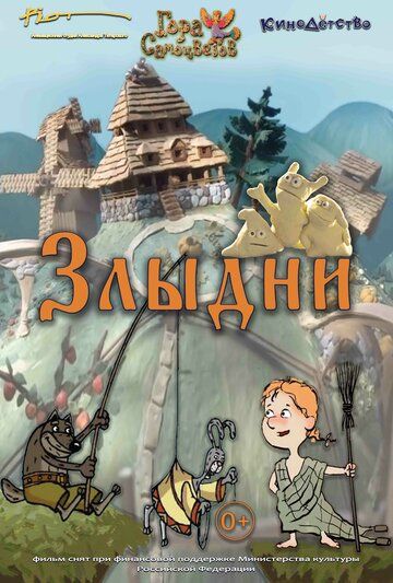Постер фильма «Злыдни»