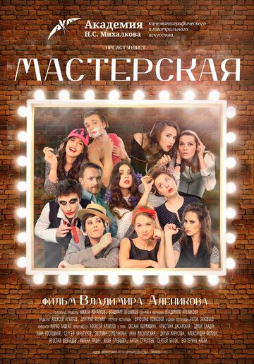 Постер фильма «Мастерская»