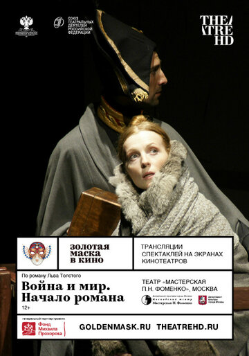 Постер фильма «Война и мир. Начало романа»