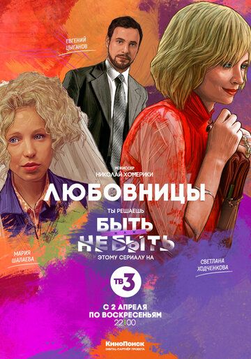 Постер фильма «Любовницы»