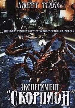 Постер фильма «Операция «Скорпион»»