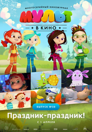 Постер фильма «МУЛЬТ в кино. Выпуск №50. Праздник-праздник»
