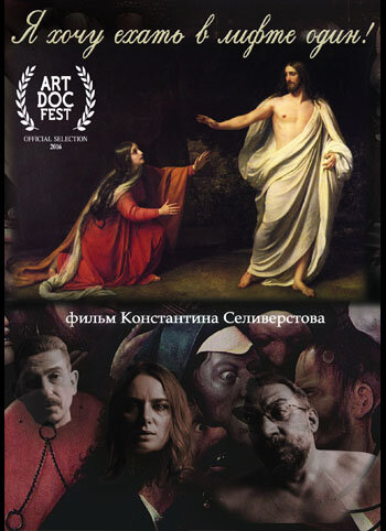 Постер фильма «Я хочу ехать в лифте один»