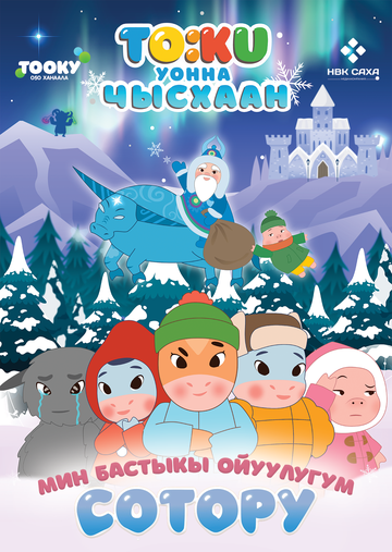 Постер фильма «Тооку уонна Чысхаан»