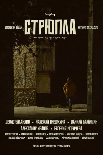 Постер фильма «СТРЮПЛА»