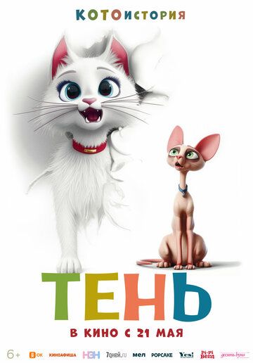 Постер фильма «Тень»