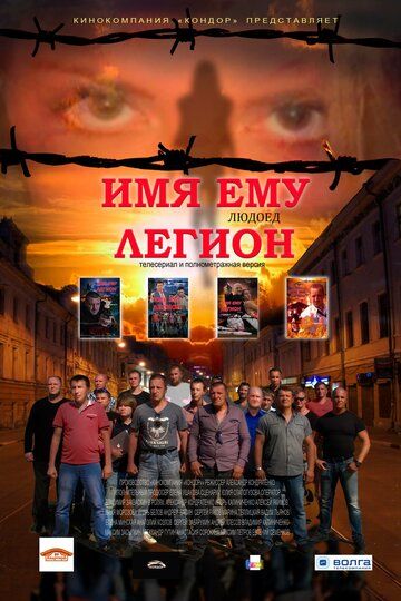 Постер фильма «Имя ему Легион»