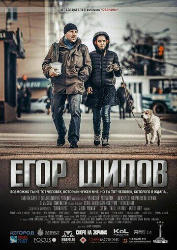 Постер фильма «Егор Шилов»