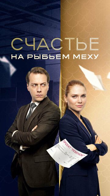 Постер фильма «Счастье на рыбьем меху»