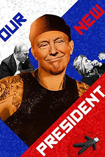 Постер фильма «Наш новый президент»