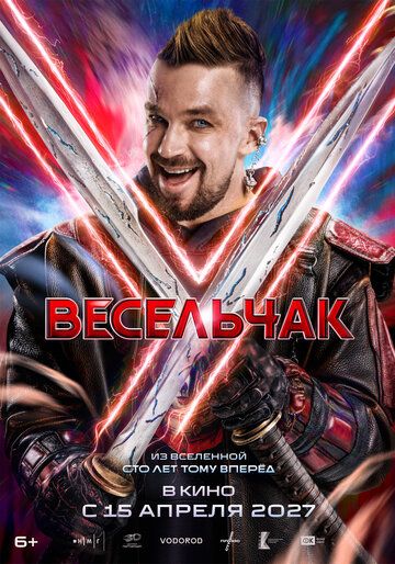 Постер фильма «Весельчак У»