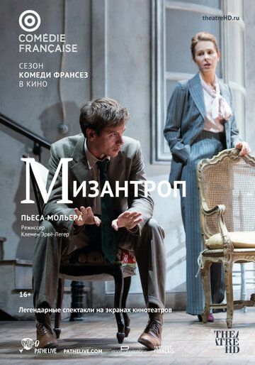 Постер фильма «Комеди Франсез: Мизантроп»