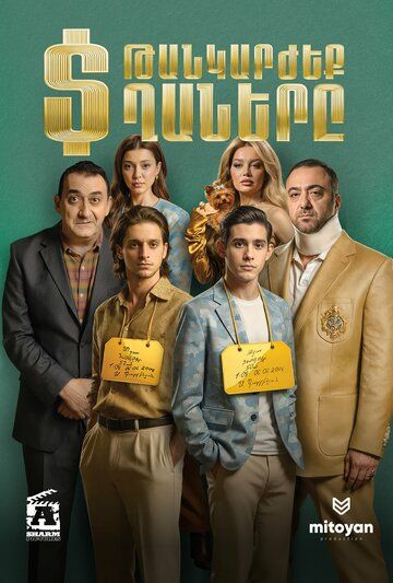 Постер фильма «Дорогие мальчики»