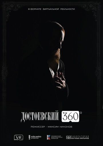 Постер фильма «Достоевский 360»